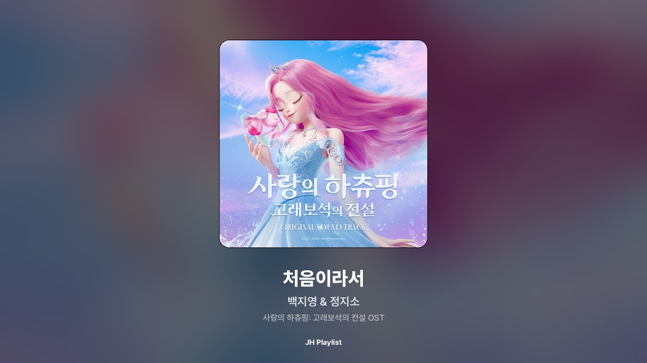 백지영이 정지소와 듀엣으로 참여한 사랑의 하츄핑: 고래보석의 전설 OST 이미지