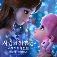 백지영이 참여한 처음이라서와 하츄핑2 관련 이미지
