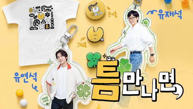 전 남친 결혼식 주제로 대화하는 틈만나면 출연진 관련 이미지