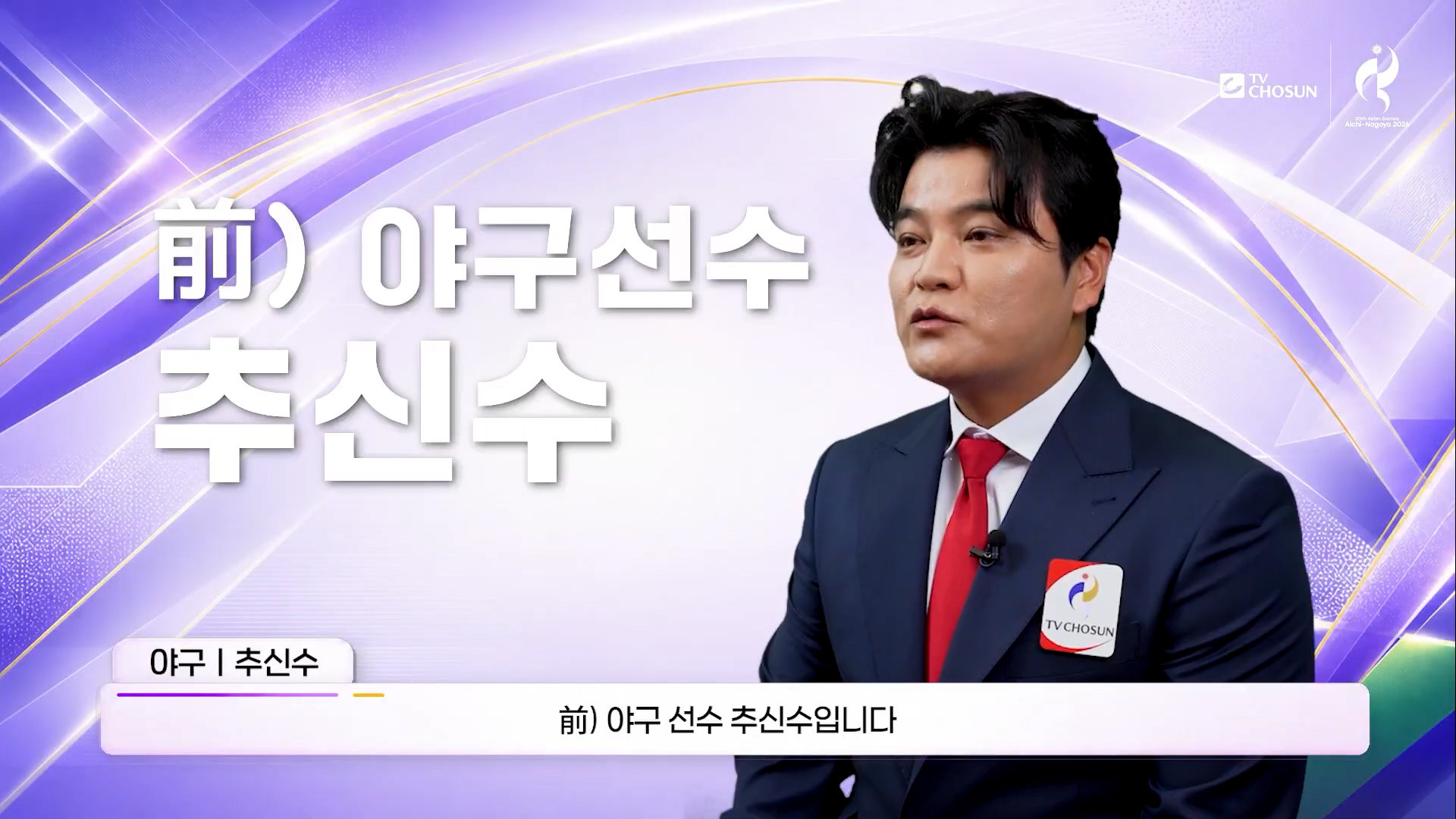 추신수 아시안게임 TV조선 야구 해설위원 활동 이미지