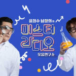 남창희 결혼 이후 라디오와 예능 활동을 보여주는 이미지