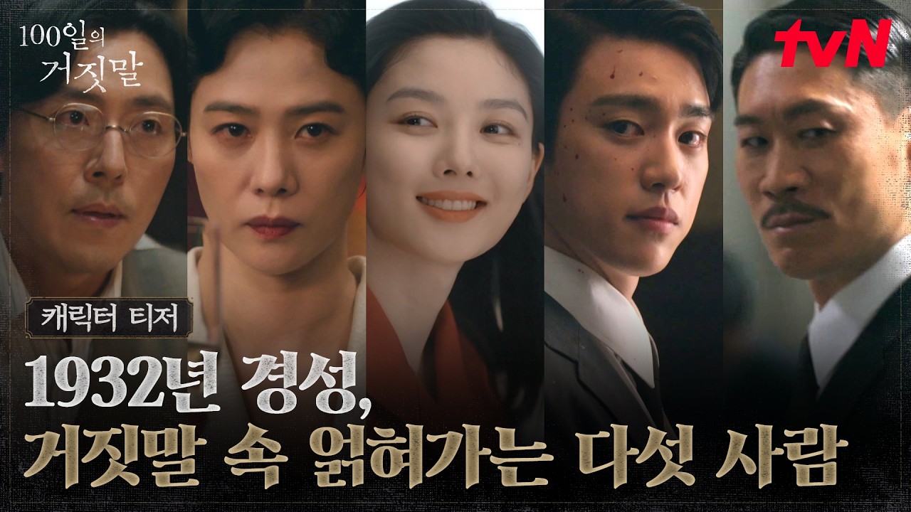 100일의 거짓말 1930년대 경성 첩보 로맨스 드라마 관련 이미지