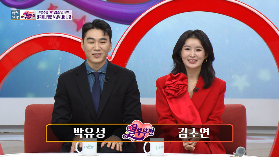 김소연의 아침마당 10273회 부부 출연과 방송 활동 배경