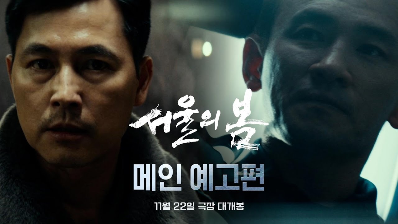 서울의 봄 공식 시청 상태를 안내하는 이미지