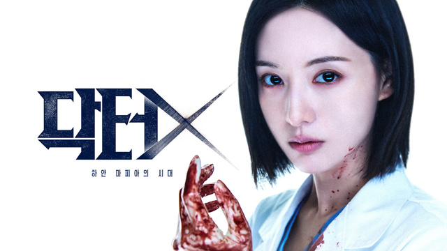 닥터X : 하얀 마피아의 시대 주요 출연진과 병원 권력 구도를 나타낸 이미지