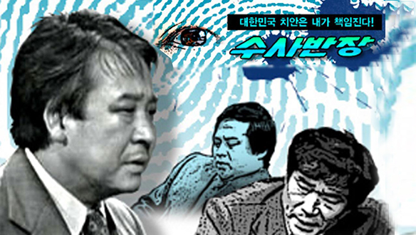 수사반장 1958 마지막 장면을 떠올리게 하는 이미지