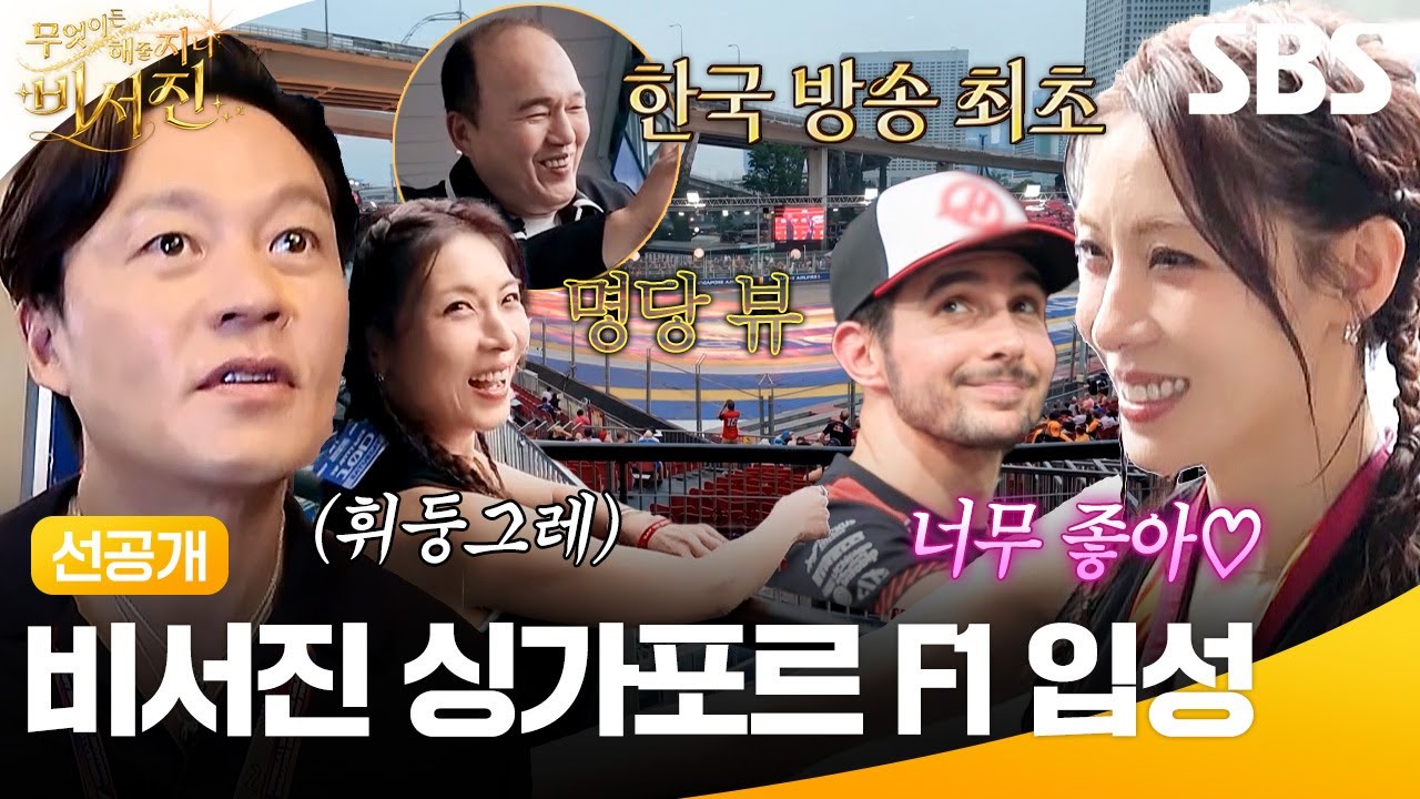 김광규가 출연하는 비서진 10회 싱가포르 예고 이미지